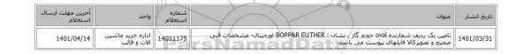 تامین یک ردیف شمارنده oval حجم گاز , نشان : BOPP&R EUTHER اورجینال- مشخصات فنی صحیح و تصویرکالا فایلهای پیوست می باشد.