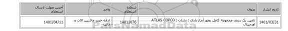 تامین یک ردیف مجموعه کامل روتور آچار بادی : نشان : ATLAS COPCO اورجینال
