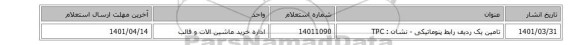 تامین یک ردیف رابط پنوماتیکی - نشان : TPC