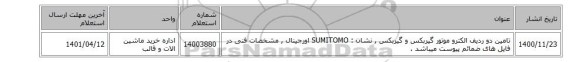 تامین دو ردیف الکترو موتور گیربکس و گیربکس , نشان : SUMITOMO اورجینال , مشخصات فنی در فایل های ضمائم پیوست میباشد .