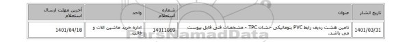 تامین هشت ردیف رابط PVC پنوماتیکی -نشان TPC - مشخصات فنی فابل پیوست می باشد.