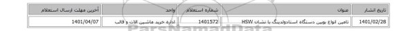 تامین انواع بوبین دستگاه استادولدینگ با نشان HSW