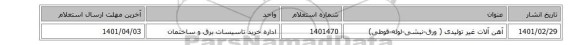 آهن آلات غیر تولیدی ( ورق-نبشی-لوله-قوطی)