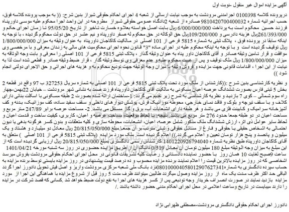 مزایده فروش ملک تحت پلاک ثبتی 5815 فرعی از 101 اصلی