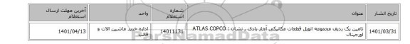 تامین یک ردیف مجموعه انویل قطعات مکانیکی آچار بادی , نشان : ATLAS COPCO اورجینال