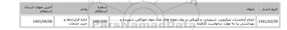 انجام آزمایشات میکروبی، شیمیایی و فیزیکی بر روی نمونه های غذا، مواد خوراکی، شوینده و بهداشتی بنا به موارد درخواست کارفرما