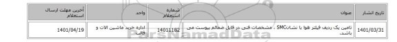تامین یک ردیف فیلتر هوا با نشانSMC ، مشخصات فنی در فایل ضمائم پیوست می باشد.