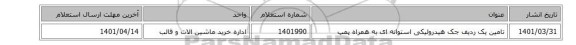 تامین یک ردیف جک هیدرولیکی استوانه ای به همراه پمپ