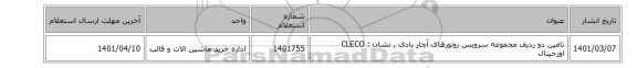 تامین دو ردیف مجموعه سرویس روتورهای آچار بادی , نشان : CLECO اورجینال