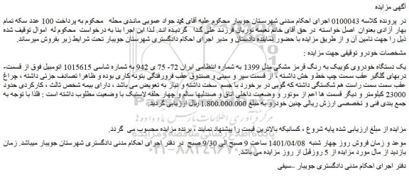 مزایده فروش یک دستگاه خودروی کوییک به رنگ قرمز مشکی مدل 1399  