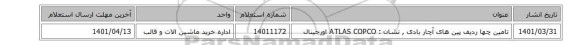 تامین چها ردیف پین های آچار بادی , نشان : ATLAS COPCO اورجینال