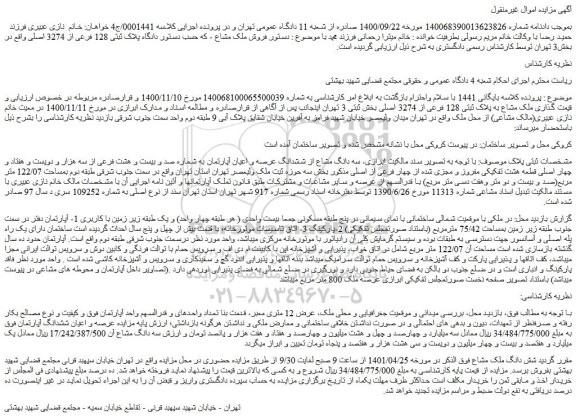 مزایده فروش ملک مشاع به پلاک ثبتی 128 فرعی از 3274 اصلی