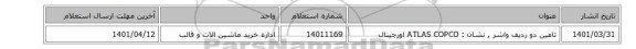 تامین دو ردیف واشر , نشان : ATLAS COPCO اورجینال