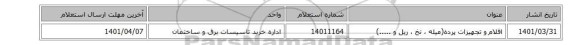 اقلام و تجهیزات پرده(میله ، نخ ، ریل و .....)