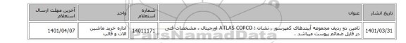 تامین دو ردیف مجموعه آببندهای کمپرسور , نشان : ATLAS COPCO اورجینال ، مشخصات فنی در فایل ضمائم پیوست میباشد .