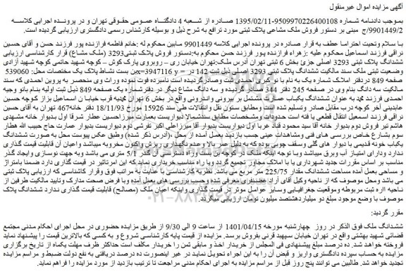 مزایده فروش پلاک ثبتی3293 (ملک مشاع) قرار کارشناسی ارزیابی ششدانگ پلاک ثبتی 3293 اصلی جزئ