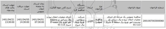 مناقصه، مناقصه عمومی یک مرحله ای اجرای عملیات انتقال نیرو و برق رسانی در محدوده امور توزیع برق منطقه 2 شیراز 113-01
