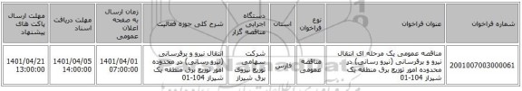 مناقصه، مناقصه عمومی یک مرحله ای انتقال نیرو و برقرسانی (نیرو رسانی) در محدوده امور توزیع برق منطقه یک شیراز 104-01