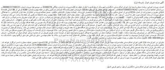 مزایده فروش ششدانگ عرصه و اعیان یکدستگاه آپارتمان مسکونی  