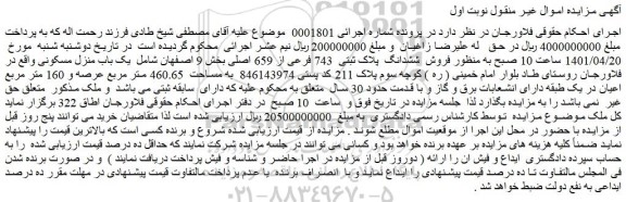 مزایده فروش  ششدانگ  پلاک ثبتی  743 فرعی از 659 اصلی 