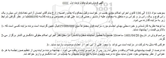 مزایده فروش  تعداد16راس میش و یک راس قوچ و یک راس بز و 6راس بره 