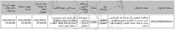 مناقصه، مناقصه عمومی یک مرحله ای کف فرش بتنی پرسی و اصلاح و ترمیم جداول و پیاده رو های محله کلاوه و سطح شهر شازند
