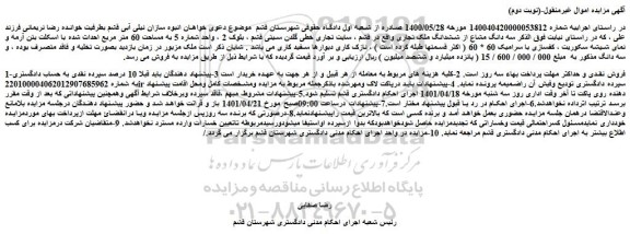 مزایده فروش سه دانگ مشاع از ششدانگ ملک تجاری 