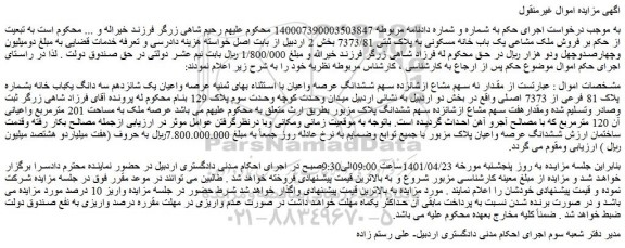 مزایده فروش مقدار نه سهم مشاع ازشانزده سهم ششدانگ عرصه واعیان با استثناء بهای ثمنیه عرصه واعیان یک شانزدهم سه دانگ یکباب خانه بشماره پلاک 81 فرعی از 7373 اصلی 