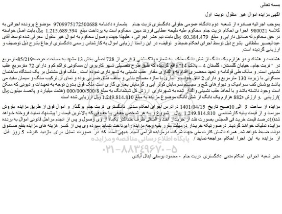 مزایده فروش هشتصد و هشتاد و دو هزارم یک دانگ از شش دانگ ملک  به شماره پلاک ثبتی 3 فرعی از 728 اصلی 