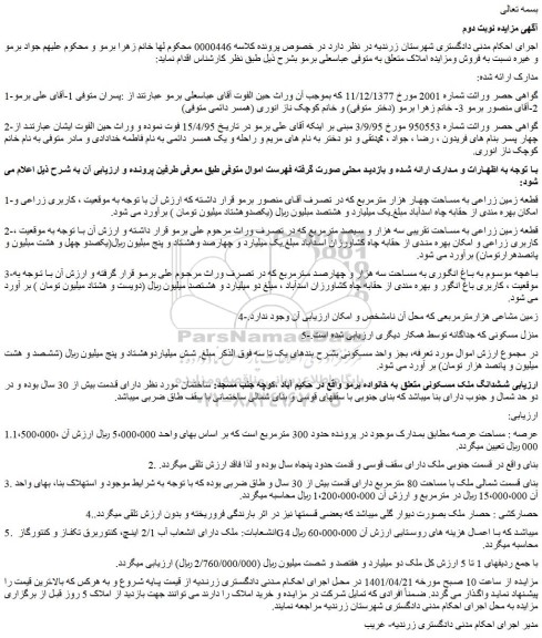مزایده فروش 1-قطعه زمین زراعی به مساحت چهار هزار مترمربع