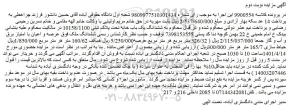 مزایده فروش ششدانگ ملک 