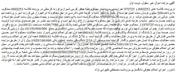 مزایده فروش یک قطعه زمین مسکونی فاقد اعیانی تحت پلاک ثبتی 100/7586به مساحت 189/21متر مربع  