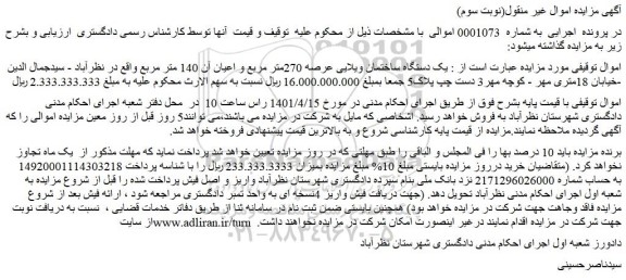 مزایده فروش یک دستگاه ساختمان ویلایی عرصه 270متر مربع و اعیان آن 140 متر مربع