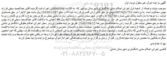 مزایده فروش پلاک ثبتی شماره 2176/728
