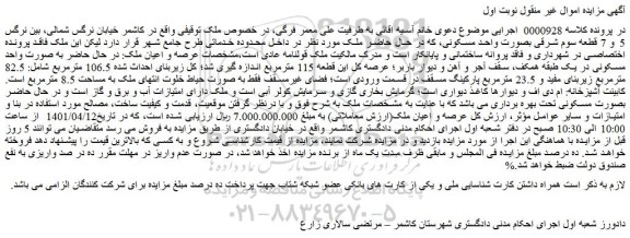 مزایده فروش عرصه و اعیان ملک