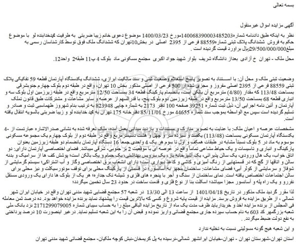 مزایده فروش  ششدانگ یکدستگاه آپارتمان قطعه 59 تفکیکی پلاک ثبتی 88559 فرعی از 2395 اصلی مفروز و مجزی شده از 500 فرعی از اصلی 