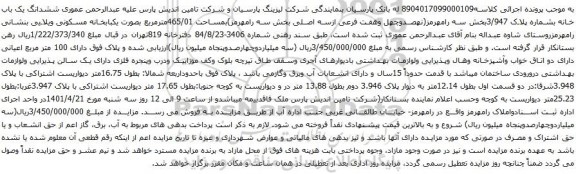 آگهی مزایده ششدانگ یک باب خانه بشماره پلاک 3/947