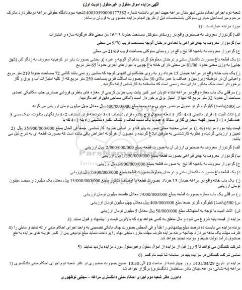 مزایده فروش زمین - ملک- مغازه و...