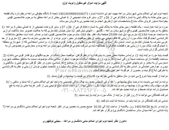 مزایده فروش  یک قطعه زمین جای خانه به پلاک ثبتی به شماره 394 فرعی از 26 و 27  