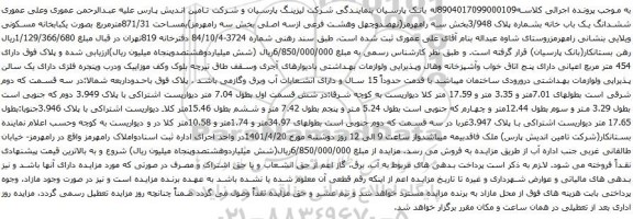 آگهی مزایده ششدانگ یک باب خانه بشماره پلاک 3/948بخش سه