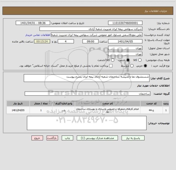 استعلام شستشوی نما و شیشه ساختمان شعبه آزادی بیمه ایران بشرح پیوست