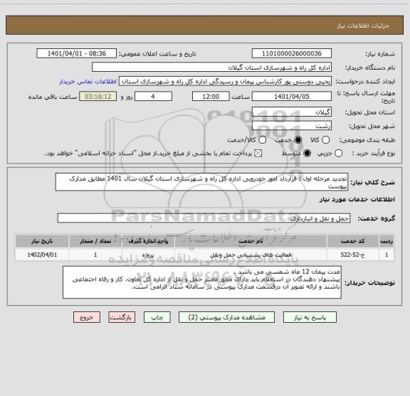 استعلام تجدید مرحله اول : قرارداد امور خودرویی اداره کل راه و شهرسازی استان گیلان سال 1401 مطابق مدارک پیوست