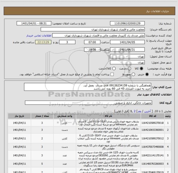 استعلام هماهنگی با شماره 09126234159 آقای مددی  بعمل آید.
خرید به صورت اعتباری 45 الی 60 روزه  می باشد