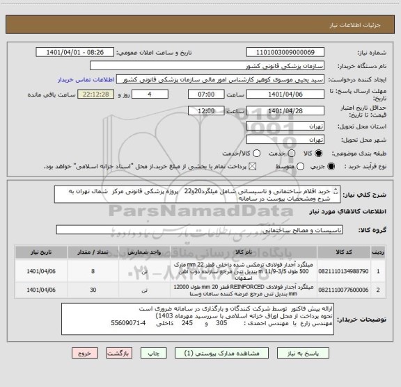 استعلام خرید اقلام ساختمانی و تاسیساتی شامل میلگرد20و22   پروژه پزشکی قانونی مرکز  شمال تهران به شرح ومشحصات پیوست در سامانه
ایران کدها فرضی و مشابه است