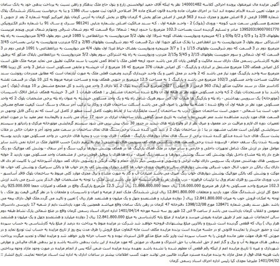 آگهی مزایده ششدانگ پلاک شماره 1088 فرعی از 8 اصلی مفروز و مجزی شده از 563 فرعی از اصلی