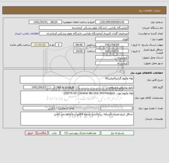 استعلام لوله وکیوم گراینر3میلیK3