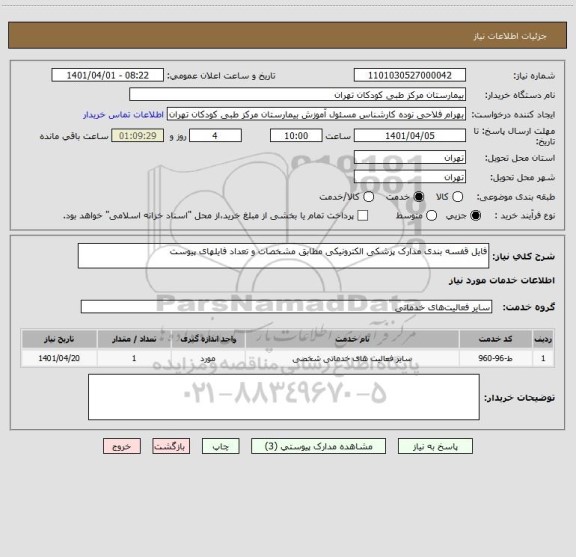 استعلام فایل قفسه بندی مدارک پزشکی الکترونیکی مطابق مشخصات و تعداد فایلهای پیوست