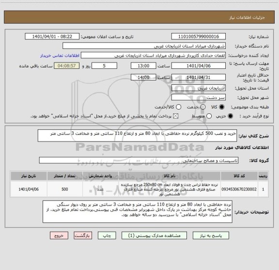 استعلام خرید و نصب 500 کیلوگرم نرده حفاظتی با ابعاد 80 متر و ارتفاع 110 سانتی متر و ضخامت 3 سانتی متر