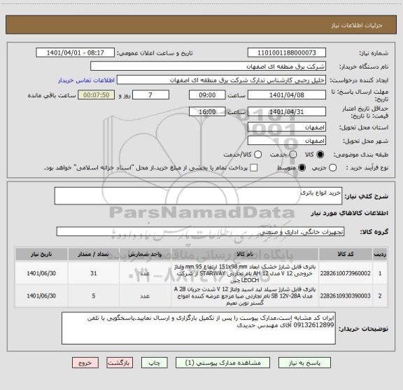 استعلام خرید انواع باتری