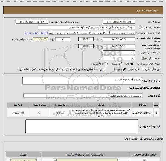استعلام مصالح قلعه ابرن آباد یزد
